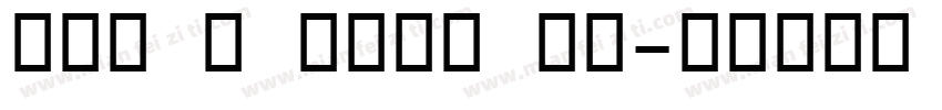 OCR B FONT 常规字体转换